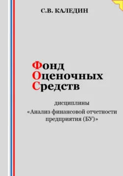 Фонд оценочных средств дисциплины «Анализ финансовой отчетности предприятия (БУ)» - Сергей Каледин