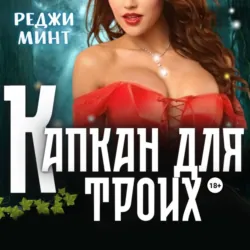Капкан для троих - Реджи Минт