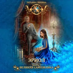 Эриол. Великая самозванка - Татьяна Зинина