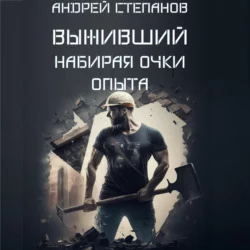 Выживший: Набирая очки опыта - Андрей Степанов