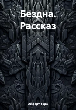 Бездна. Рассказ - Тора Эйферт Бездна. Рассказ - Тора Эйферт