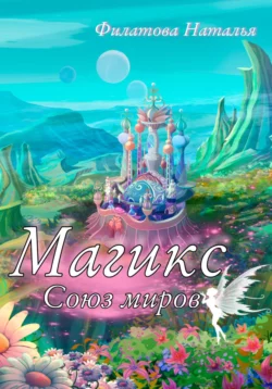 Магикс. Союз миров - Наталья Филатова Магикс. Союз миров - Наталья Филатова