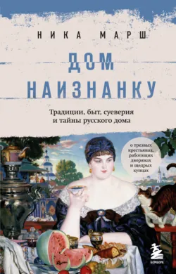 Крепкие узы. Как жили, любили и работали крепостные крестьяне в России, аудиокнига . ISDN67781862