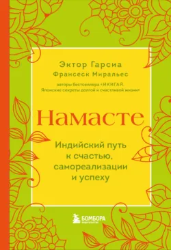 Икигай: Японские секреты долгой и счастливой жизни, аудиокнига . ISDN65105612