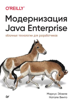 Модернизация Java Enterprise. Облачные технологии для разработчиков (pdf + epub) - Маркус Эйзеле Модернизация Java Enterprise. Облачные технологии для разработчиков (pdf + epub) - Маркус Эйзеле