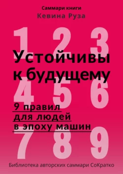 Саммари книги Кевина Руза «Устойчивы к будущему. 9 правил для людей в эпоху машин» - Полина Крупышева