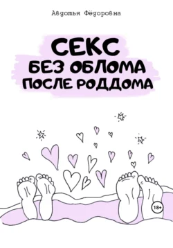 Секс без облома после роддома - Авдотья Фёдоровна Секс без облома после роддома - Авдотья Фёдоровна