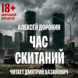 Час скитаний - Алексей Доронин