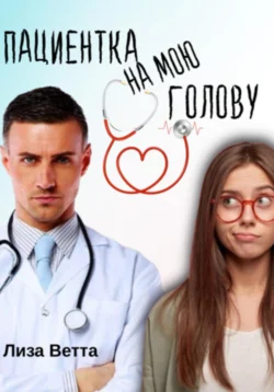 Пациентка на мою голову - Лиза Ветта Пациентка на мою голову - Лиза Ветта
