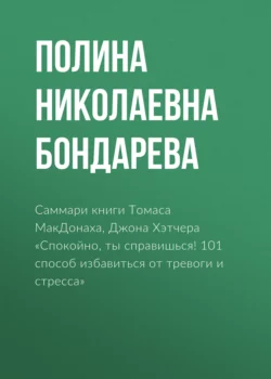 Саммари книги Томаса МакДонаха, Джона Хэтчера «Спокойно, ты справишься! 101 способ избавиться от тревоги и стресса» - Полина Бондарева Саммари книги Томаса МакДонаха, Джона Хэтчера «Спокойно, ты справишься! 101 способ избавиться от тревоги и стресса» - Полина Бондарева