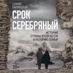 Срок серебряный - София Парипская