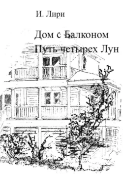 Дом с Балконом. Путь четырех Лун - Лири И Дом с Балконом. Путь четырех Лун - Лири И