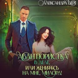 Авантюристка в деле, или Женитесь на мне милорд! - Александра Берг