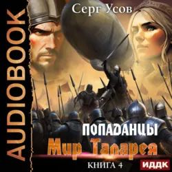 Попаданцы. Мир Таларея. Книга 4 - Серг Усов