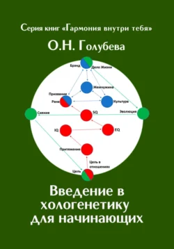 Введение в хологенетику для начинающих, Ольга Голубева