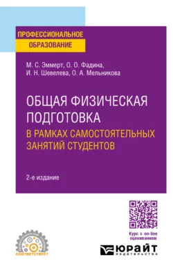 Общая физическая подготовка в рамках самостоятельных занятий студентов 2-е изд. Учебное пособие для СПО, аудиокнига Оксаны Анатольевны Мельниковой. ISDN69601462