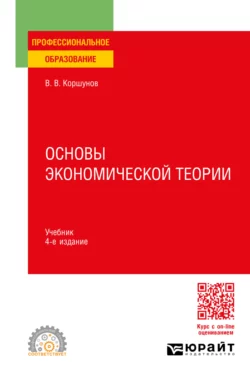Экономическая теория (для не-экономистов) 3-е изд., испр. и доп. Учебник для вузов, аудиокнига . ISDN24260110