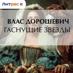 Гаснущие звезды - Влас Дорошевич