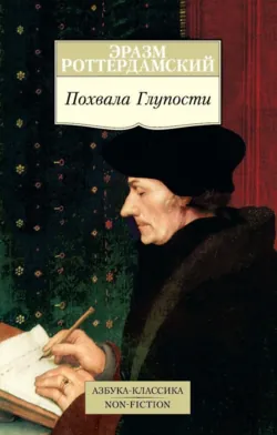 Похвала Глупости. Корабль дураков, аудиокнига . ISDN67430600