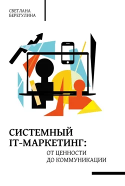 Системный IT-маркетинг: от ценности до коммуникации, Светлана Берегулина