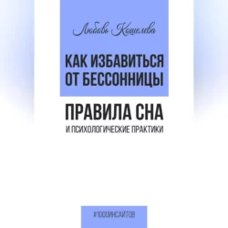 Лёгкие способы справиться с бессонницей. Рабочая тетрадь, аудиокнига Любови Васильевны Кошелевой. ISDN71115829