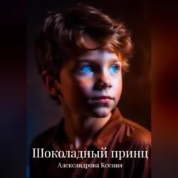 Шоколадный принц - Ксения Александрова