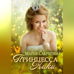 Принцесса Кики Мария Сакрытина