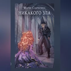 Никакого зла, Мария Сакрытина