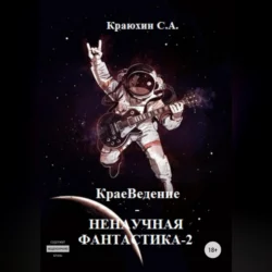 КраеВедение! Ненаучная фантастика 2, аудиокнига Сергея Александровича Краюхина. ISDN69603205