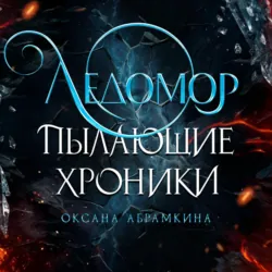 Пылающие хроники. Ледомор - Оксана Абрамкина