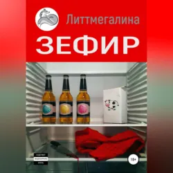 Зефир, аудиокнига Литтмегалиной. ISDN69603406
