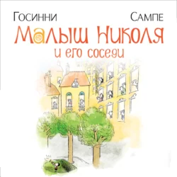 Малыш Николя и его соседи, аудиокнига Рене Госинни. ISDN69603886