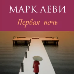 Первая ночь, аудиокнига Марка Леви. ISDN69603907