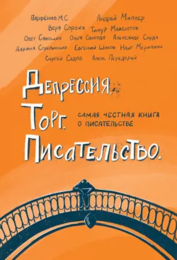 Депрессия. Торг. Писательство, аудиокнига . ISDN69571726