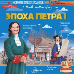 Эпоха Петра I - Александр Монвиж-Монтвид