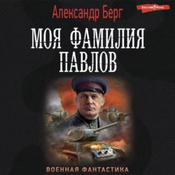 Моя фамилия Павлов, Александр Берг