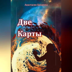 Две карты - Анастасия Бахарева Две карты - Анастасия Бахарева