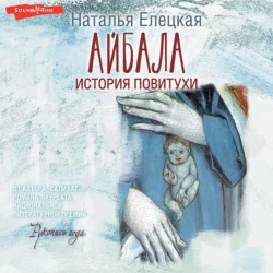 Айбала. История повитухи, Наталья Елецкая