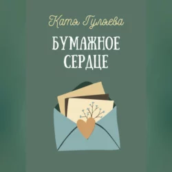Бумажное сердце - Катя Гуляева Бумажное сердце - Катя Гуляева