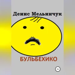 Бульбехико - Денис Мельничук Бульбехико - Денис Мельничук