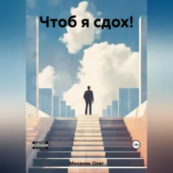 Чтоб я сдох! - Олег Механик
