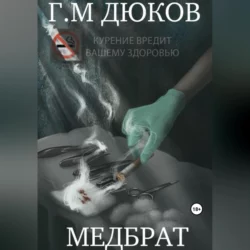 Медбрат - Григорий Дюков Медбрат - Григорий Дюков