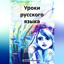 Уроки русского языка - Екатерина Федина Уроки русского языка - Екатерина Федина
