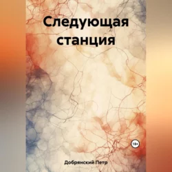 Следующая станция - Петр Добрянский