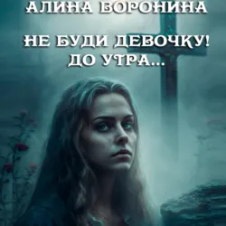 Не буди девочку! До утра… - Алина Воронина