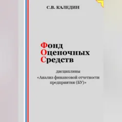 Фонд оценочных средств дисциплины «Анализ финансовой отчетности предприятия (БУ)» - Сергей Каледин