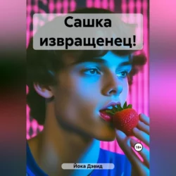 Сашка извращенец! - Дэвид Йока