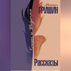 Козерог и Шурочка - Михаил Гришин