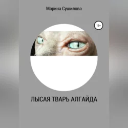 Лысая тварь Алгайда - Марина Сушилова