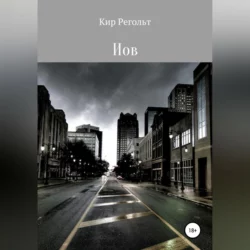 Иов - Кир Регольт